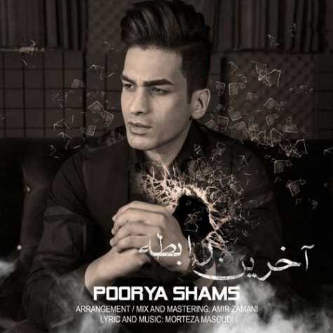 دانلود آهنگ پوریا شمس آخرین رابطه 1 Poorya Shams Akharin Rabeteh